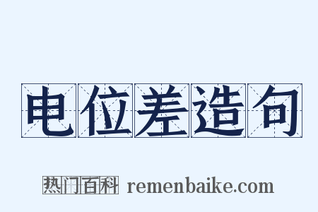 电位差造句是什么意思的图片